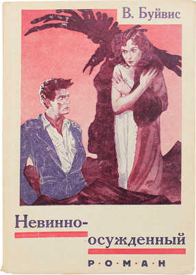 Буйвис В. Невинно осужденный. Роман. Рига: Мир, [1929].
